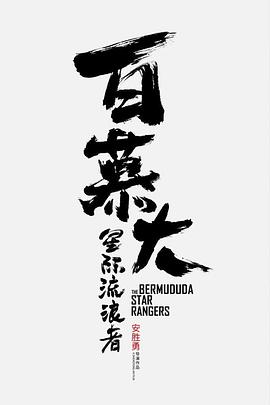 《拿捏疯太子》主视觉